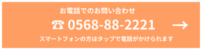 電話でのお問合せ　☎01-234-5678 スマートフォンをご利用の場合、こちらをタップすることで電話をかけることができます
