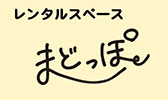 レンタルスペース まどっぽ